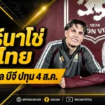 การ์นาโช่ลุ้นประเดิมทัวร์ไทย แอสตัน วิลล่าขนทัพดวลบีจี ปทุม 4 สิงหาคมนี้