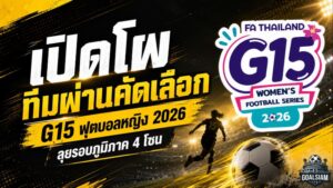 42 ทีมแข้งสาวพร้อมระเบิดศึก! เปิดโผ FA Thailand G15 Women’s Football Series 2026 ลุย 4 โซนทั่วประเทศ