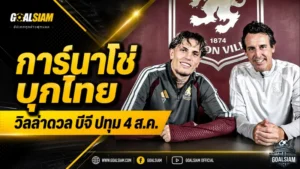 การ์นาโช่ลุ้นประเดิมทัวร์ไทย แอสตัน วิลล่าขนทัพดวลบีจี ปทุม 4 สิงหาคมนี้