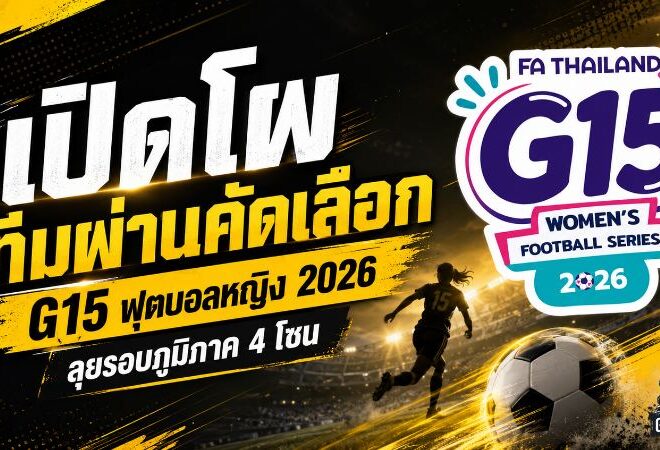 42 ทีมแข้งสาวพร้อมระเบิดศึก! เปิดโผ FA Thailand G15 Women’s Football Series 2026 ลุย 4 โซนทั่วประเทศ