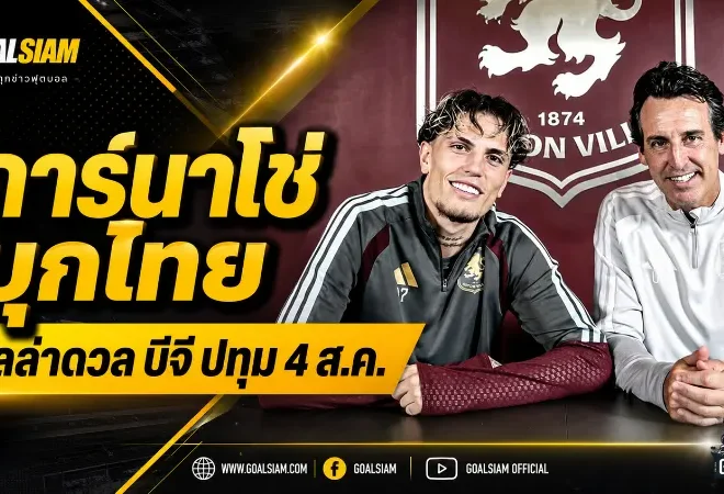 การ์นาโช่ลุ้นประเดิมทัวร์ไทย แอสตัน วิลล่าขนทัพดวลบีจี ปทุม 4 สิงหาคมนี้