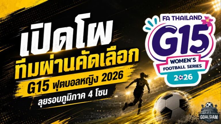 42 ทีมแข้งสาวพร้อมระเบิดศึก! เปิดโผ FA Thailand G15 Women’s Football Series 2026 ลุย 4 โซนทั่วประเทศ