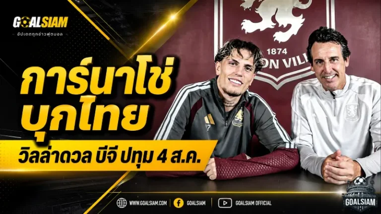 การ์นาโช่ลุ้นประเดิมทัวร์ไทย แอสตัน วิลล่าขนทัพดวลบีจี ปทุม 4 สิงหาคมนี้