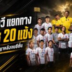 ตะหานน้ำผ่าทีมครั้งใหญ่ ราชนาวีอำลา จเด็จ มีลาภ พร้อม 20 แข้งหลังหมดสัญญา