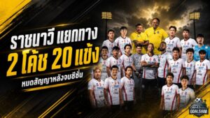 ตะหานน้ำผ่าทีมครั้งใหญ่ ราชนาวีอำลา จเด็จ มีลาภ พร้อม 20 แข้งหลังหมดสัญญา