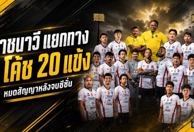 ตะหานน้ำผ่าทีมครั้งใหญ่ ราชนาวีอำลา จเด็จ มีลาภ พร้อม 20 แข้งหลังหมดสัญญา