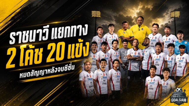ตะหานน้ำผ่าทีมครั้งใหญ่ ราชนาวีอำลา จเด็จ มีลาภ พร้อม 20 แข้งหลังหมดสัญญา