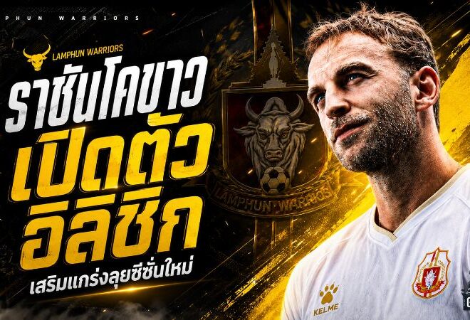 ราชันโคขาวเติมเหล็กกลางสนาม เปิดตัว คริสเตียน อิลิชิก ลุยลีกสูงสุดไทยซีซั่นใหม่