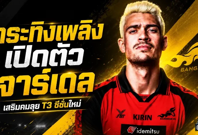 กระทิงเพลิงเติมคมเดือด เปิดตัวจาร์เดล ล่าตาข่ายไทยลีก 3 ซีซั่นใหม่