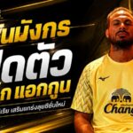 ราชันมังกรเสริมกำแพงเหล็ก เปิดตัว ทาเร็ก แอกกูน แนวรับแอลจีเรียลุยเดือด 5 ถ้วย