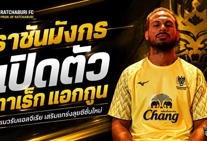ราชันมังกรเสริมกำแพงเหล็ก เปิดตัว ทาเร็ก แอกกูน แนวรับแอลจีเรียลุยเดือด 5 ถ้วย