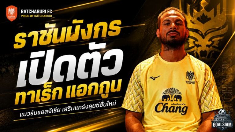 ราชันมังกรเสริมกำแพงเหล็ก เปิดตัว ทาเร็ก แอกกูน แนวรับแอลจีเรียลุยเดือด 5 ถ้วย