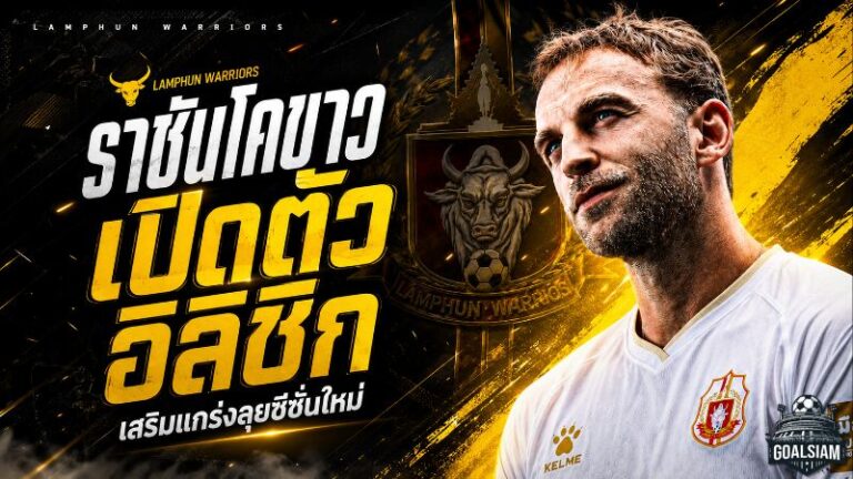 ราชันโคขาวเติมเหล็กกลางสนาม เปิดตัว คริสเตียน อิลิชิก ลุยลีกสูงสุดไทยซีซั่นใหม่