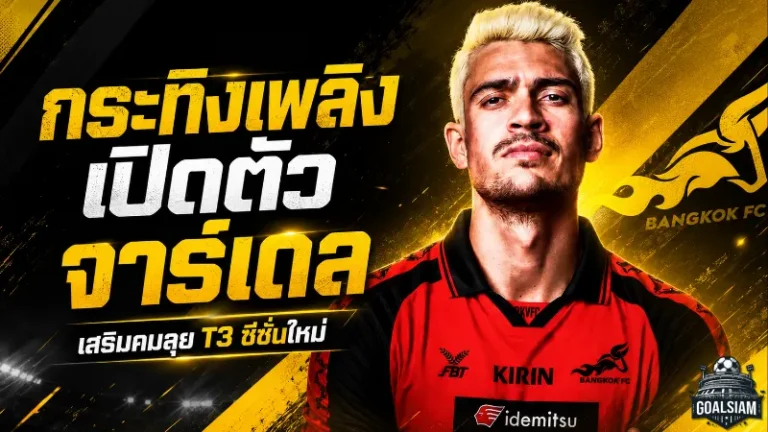 กระทิงเพลิงเติมคมเดือด เปิดตัวจาร์เดล ล่าตาข่ายไทยลีก 3 ซีซั่นใหม่