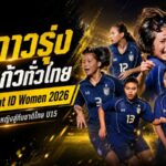 ล่าดาวรุ่งชบาแก้วทั่วไทย เปิดคัด FIFA TDS Talent ID Women 2026 ครบ 7 ภูมิภาค