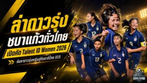 ล่าดาวรุ่งชบาแก้วทั่วไทย เปิดคัด FIFA TDS Talent ID Women 2026 ครบ 7 ภูมิภาค
