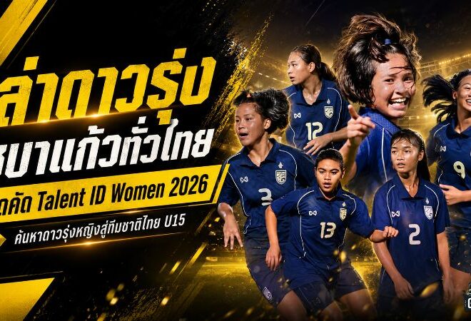 ล่าดาวรุ่งชบาแก้วทั่วไทย เปิดคัด FIFA TDS Talent ID Women 2026 ครบ 7 ภูมิภาค
