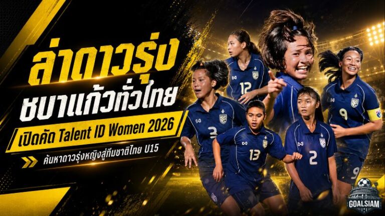 ล่าดาวรุ่งชบาแก้วทั่วไทย เปิดคัด FIFA TDS Talent ID Women 2026 ครบ 7 ภูมิภาค