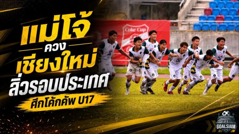 ดวลเป้าระอุ! แม่โจ้ ยูไนเต็ด ควง เชียงใหม่ เอฟซี ฝ่าด่านเหนือ ล่าบัลลังก์โค้กคัพ U17