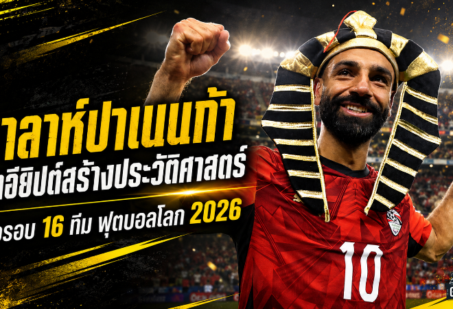 ซาลาห์ปาเนนก้ากลางความกดดัน พาอียิปต์ดับออสเตรเลีย สร้างประวัติศาสตร์บอลโลก 2026