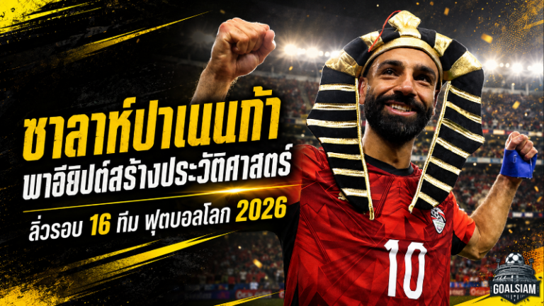 ซาลาห์ปาเนนก้ากลางความกดดัน พาอียิปต์ดับออสเตรเลีย สร้างประวัติศาสตร์บอลโลก 2026