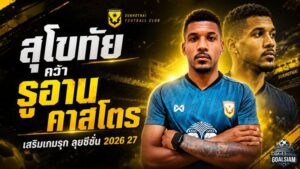 สุโขทัยเติมเขี้ยวเกมรุก คว้า รูอาน คาสโตร แข้งแซมบ้าลุยไทยลีก 2026/27