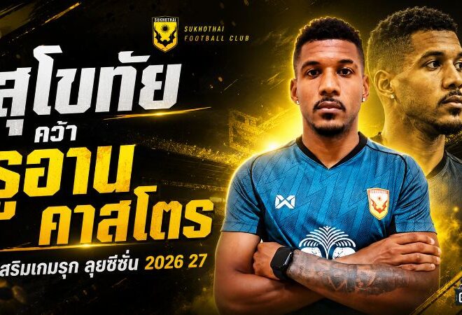 สุโขทัยเติมเขี้ยวเกมรุก คว้า รูอาน คาสโตร แข้งแซมบ้าลุยไทยลีก 2026/27