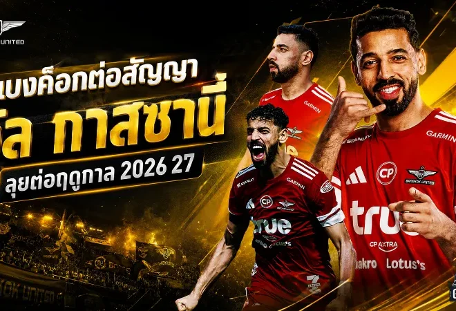 แข้งเทพล็อกคมอันตราย! ทรู แบงค็อกต่อสัญญา มูห์เซ็น อัล กาสซานี่ ลุยซีซั่น 2026/27