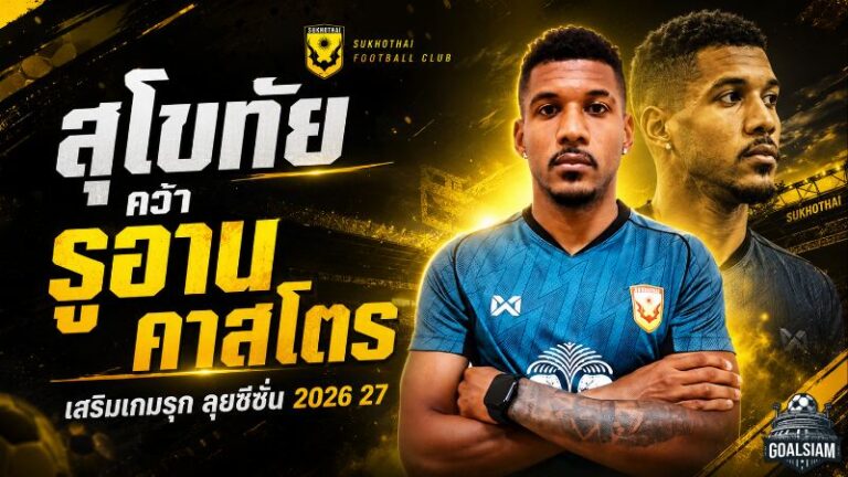 สุโขทัยเติมเขี้ยวเกมรุก คว้า รูอาน คาสโตร แข้งแซมบ้าลุยไทยลีก 2026/27