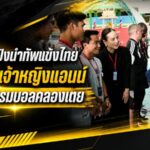 ฟุตบอลเชื่อมพลังโลก มาดามแป้งนำแข้งช้างศึกรับเสด็จเจ้าหญิงแอนน์ เปิดสนามแห่งแรงบันดาลใจกลางคลองเตย