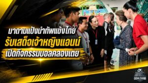 ฟุตบอลเชื่อมพลังโลก มาดามแป้งนำแข้งช้างศึกรับเสด็จเจ้าหญิงแอนน์ เปิดสนามแห่งแรงบันดาลใจกลางคลองเตย