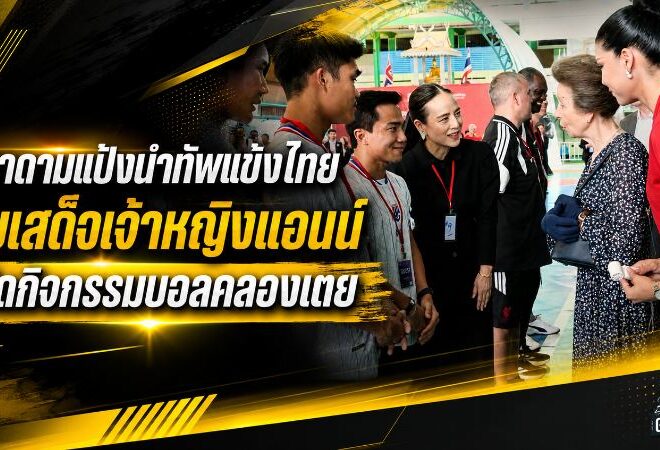 ฟุตบอลเชื่อมพลังโลก มาดามแป้งนำแข้งช้างศึกรับเสด็จเจ้าหญิงแอนน์ เปิดสนามแห่งแรงบันดาลใจกลางคลองเตย