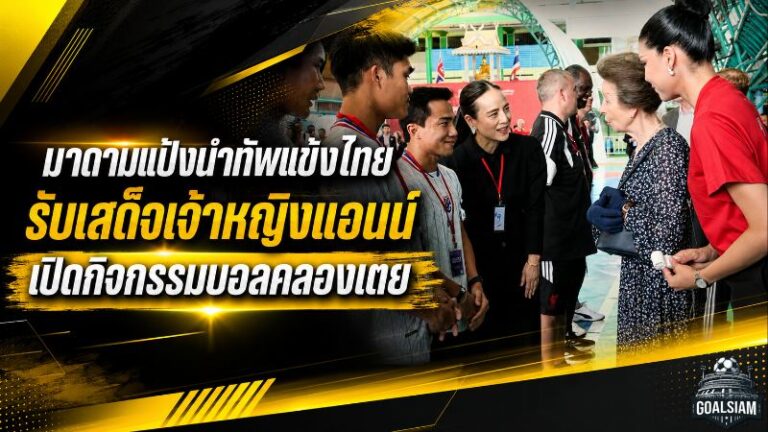 ฟุตบอลเชื่อมพลังโลก มาดามแป้งนำแข้งช้างศึกรับเสด็จเจ้าหญิงแอนน์ เปิดสนามแห่งแรงบันดาลใจกลางคลองเตย