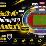 เปิดศึกแดนลาว! ช้างศึกบุกอาเซียน คัพ 2026 เปิดขายบัตรทีมเยือน 2,000 ที่นั่ง