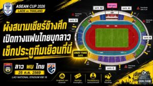 เปิดศึกแดนลาว! ช้างศึกบุกอาเซียน คัพ 2026 เปิดขายบัตรทีมเยือน 2,000 ที่นั่ง
