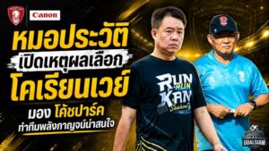 พลังกาญจน์เดิมพันโคเรียนเวย์ หมอประวัติเปิดเหตุผลเลือก ปาร์ค ฮัง ซอ ลุยศึกไทยลีก 2
