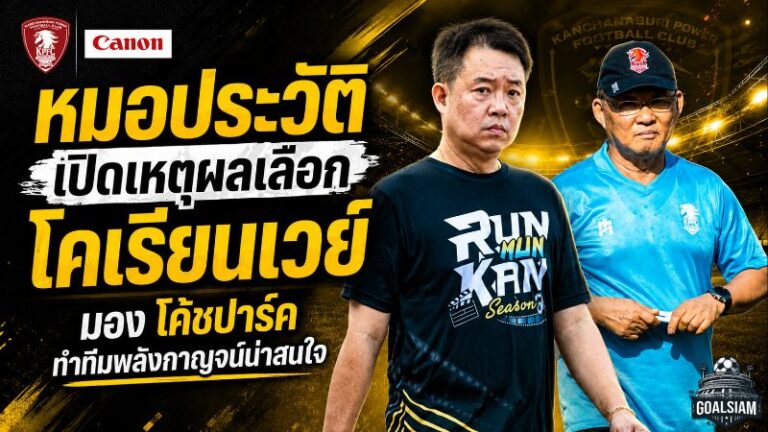 พลังกาญจน์เดิมพันโคเรียนเวย์ หมอประวัติเปิดเหตุผลเลือก ปาร์ค ฮัง ซอ ลุยศึกไทยลีก 2