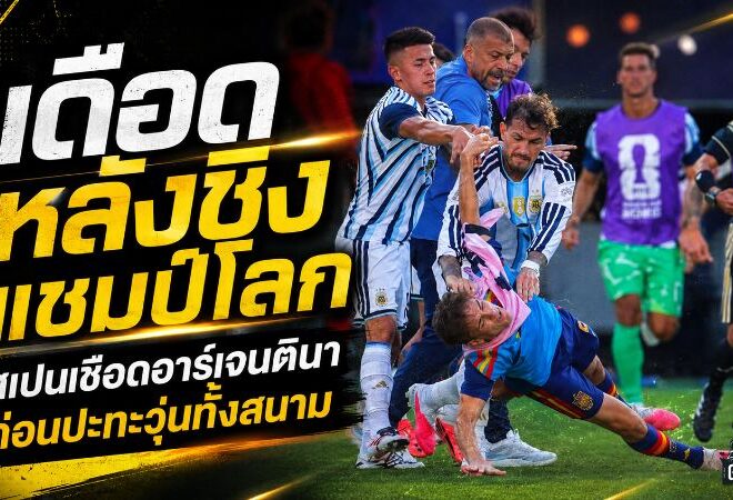 เดือดหลังนกหวีด สเปนเชือดอาร์เจนตินา 1-0 ก่อนปาเรเดสเปิดศึกวุ่นนัดชิงบอลโลก 2026