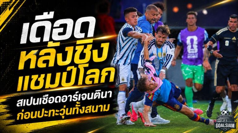เดือดหลังนกหวีด สเปนเชือดอาร์เจนตินา 1-0 ก่อนปาเรเดสเปิดศึกวุ่นนัดชิงบอลโลก 2026