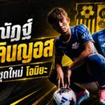 ศุภณัฏฐ์พร้อมลุยเจลีก สวมบทนายแบบคู่คาร์ลินญอส เปิดตัวชุดใหม่โอมิยะก่อนศึก J2