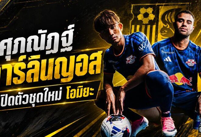 ศุภณัฏฐ์พร้อมลุยเจลีก สวมบทนายแบบคู่คาร์ลินญอส เปิดตัวชุดใหม่โอมิยะก่อนศึก J2