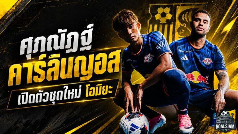 ศุภณัฏฐ์พร้อมลุยเจลีก สวมบทนายแบบคู่คาร์ลินญอส เปิดตัวชุดใหม่โอมิยะก่อนศึก J2
