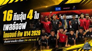 เดือด 3 วันชี้ชะตา! 16 ทีมดวลน็อกเอาต์ล่าตั๋วไดมอนด์ คัพ U14 2026