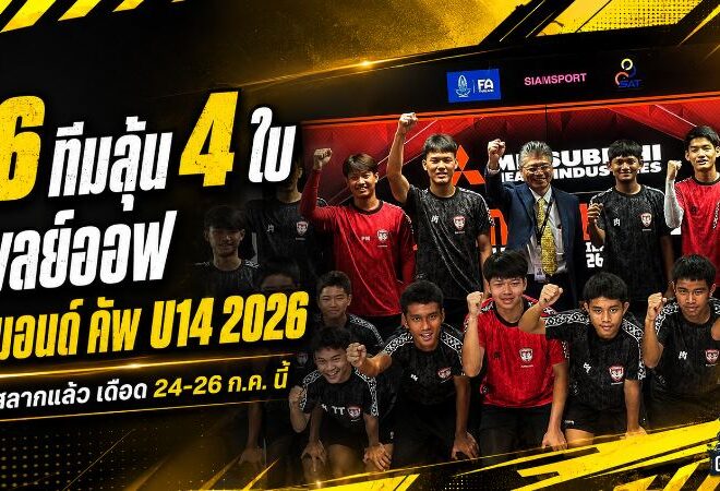 เดือด 3 วันชี้ชะตา! 16 ทีมดวลน็อกเอาต์ล่าตั๋วไดมอนด์ คัพ U14 2026