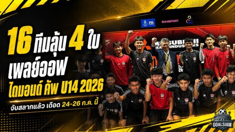 เดือด 3 วันชี้ชะตา! 16 ทีมดวลน็อกเอาต์ล่าตั๋วไดมอนด์ คัพ U14 2026