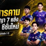มหาสารคามลั่นสู้ต่อ ขยายสัญญา 7 แข้งหลักลุยศึก T2 ซีซั่น 2026/27