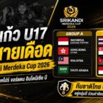 ชบาแก้ว U17 เจองานเดือด ร่วมสายจอร์แดน-สิงคโปร์ ล่าแชมป์ Srikandi Merdeka CUP 2026
