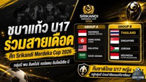 ชบาแก้ว U17 เจองานเดือด ร่วมสายจอร์แดน-สิงคโปร์ ล่าแชมป์ Srikandi Merdeka CUP 2026