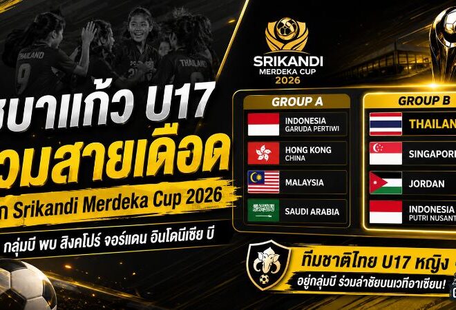 ชบาแก้ว U17 เจองานเดือด ร่วมสายจอร์แดน-สิงคโปร์ ล่าแชมป์ Srikandi Merdeka CUP 2026
