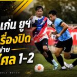 จงอางผยองลองระบบเต็มกำลัง ขอนแก่น ยูไนเต็ดพ่ายราษีไศล 1-2 เกมอุ่นเครื่องแบบปิด